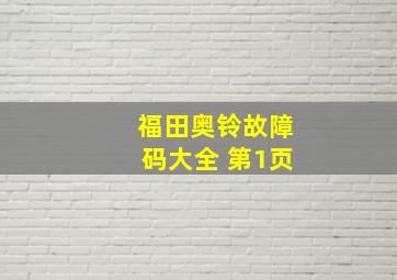 福田奥铃故障码大全 第1页